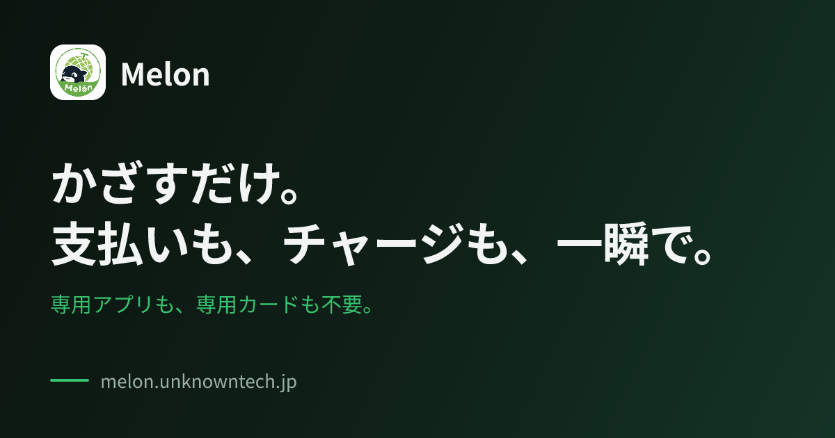 Melon — オンライン前払式支払手段プラットフォーム